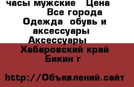 Cerruti часы мужские › Цена ­ 8 000 - Все города Одежда, обувь и аксессуары » Аксессуары   . Хабаровский край,Бикин г.